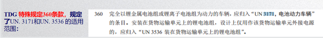TDG特殊規(guī)定360條款