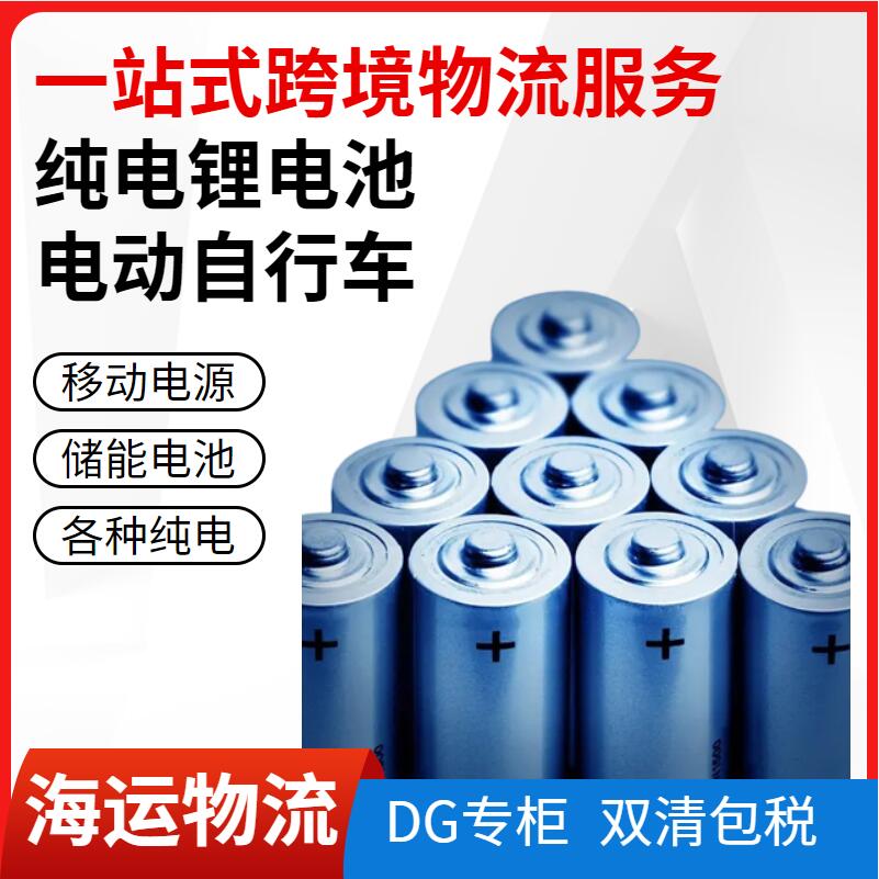 純鋰電池海運出口美國物流專線