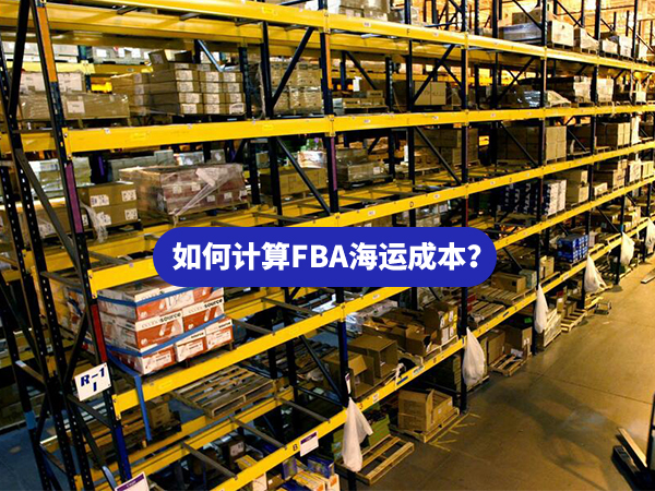 如何計算FBA海運成本
