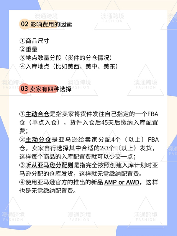 2024年3月份亞馬遜入庫配置費(fèi)