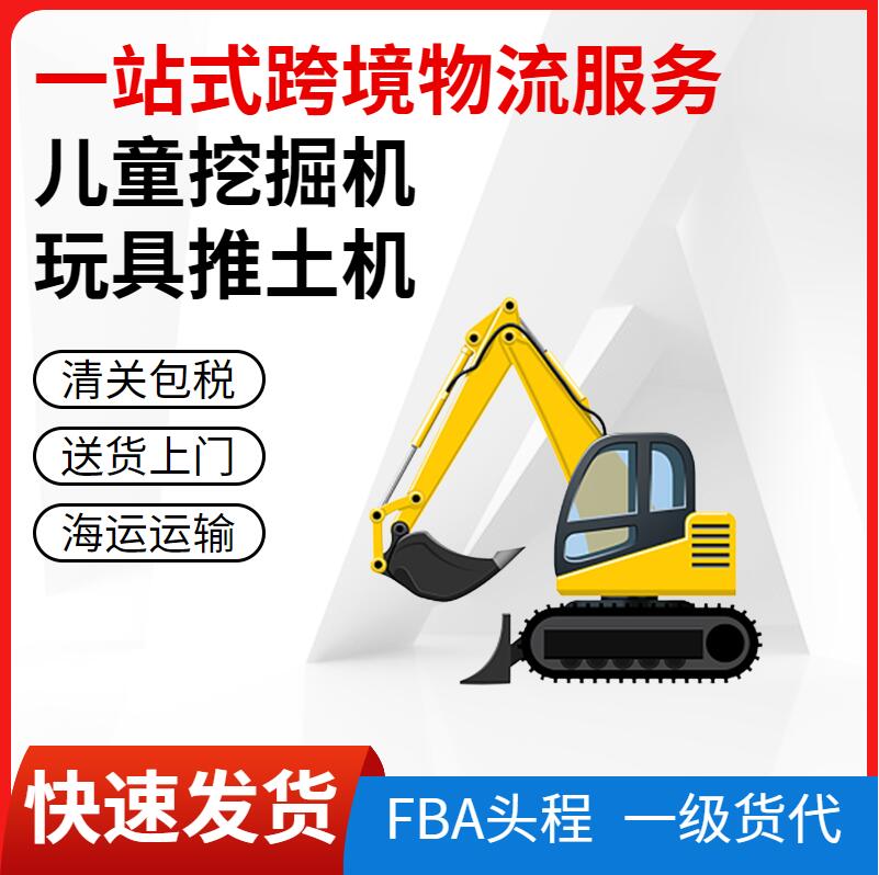 出口兒童玩具推土車海運到美國專線