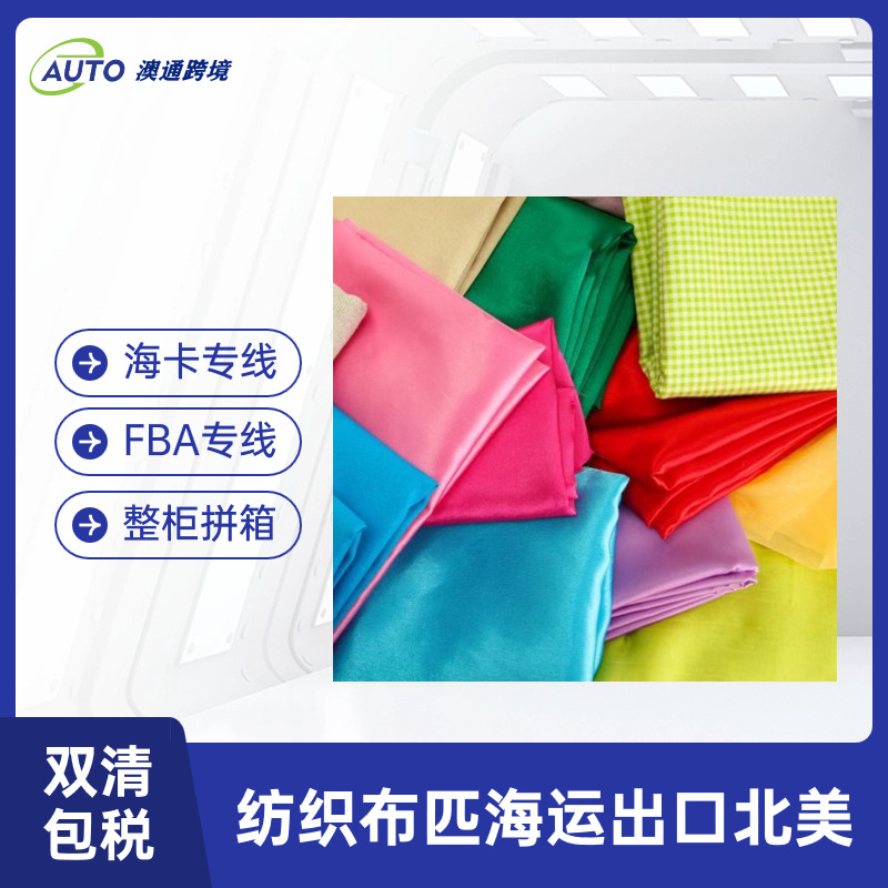 布匹紡織品外貿(mào)出口加拿大海運雙清包稅