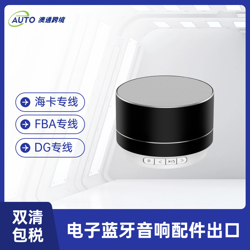 出口藍牙音響海運到加拿大亞馬遜FBA倉庫