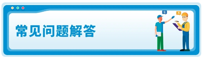 常見問題解答