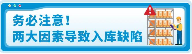 務(wù)必注意! 兩大因素導(dǎo)致入庫(kù)缺陷