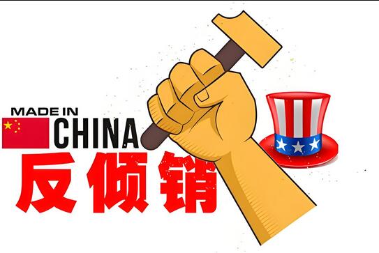 美國(guó)對(duì)華反傾銷(xiāo)產(chǎn)品