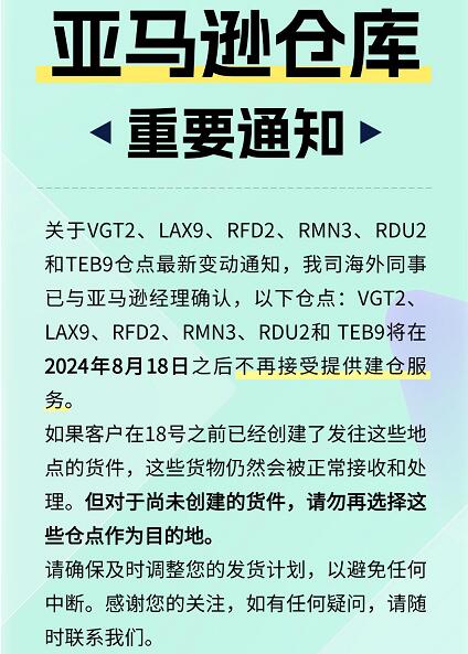 亞馬遜FBA倉(cāng)庫(kù)重要通知