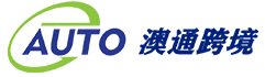 澳通跨境