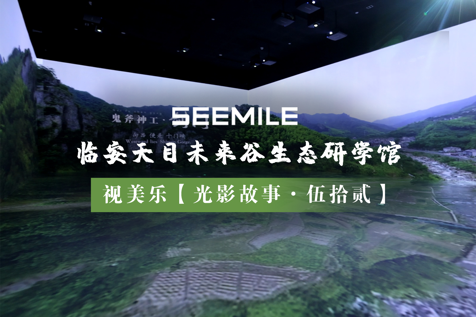 探尋地球生命密碼，視美樂帶你開啟杭州臨安生態(tài)研學(xué)館的光影詩篇