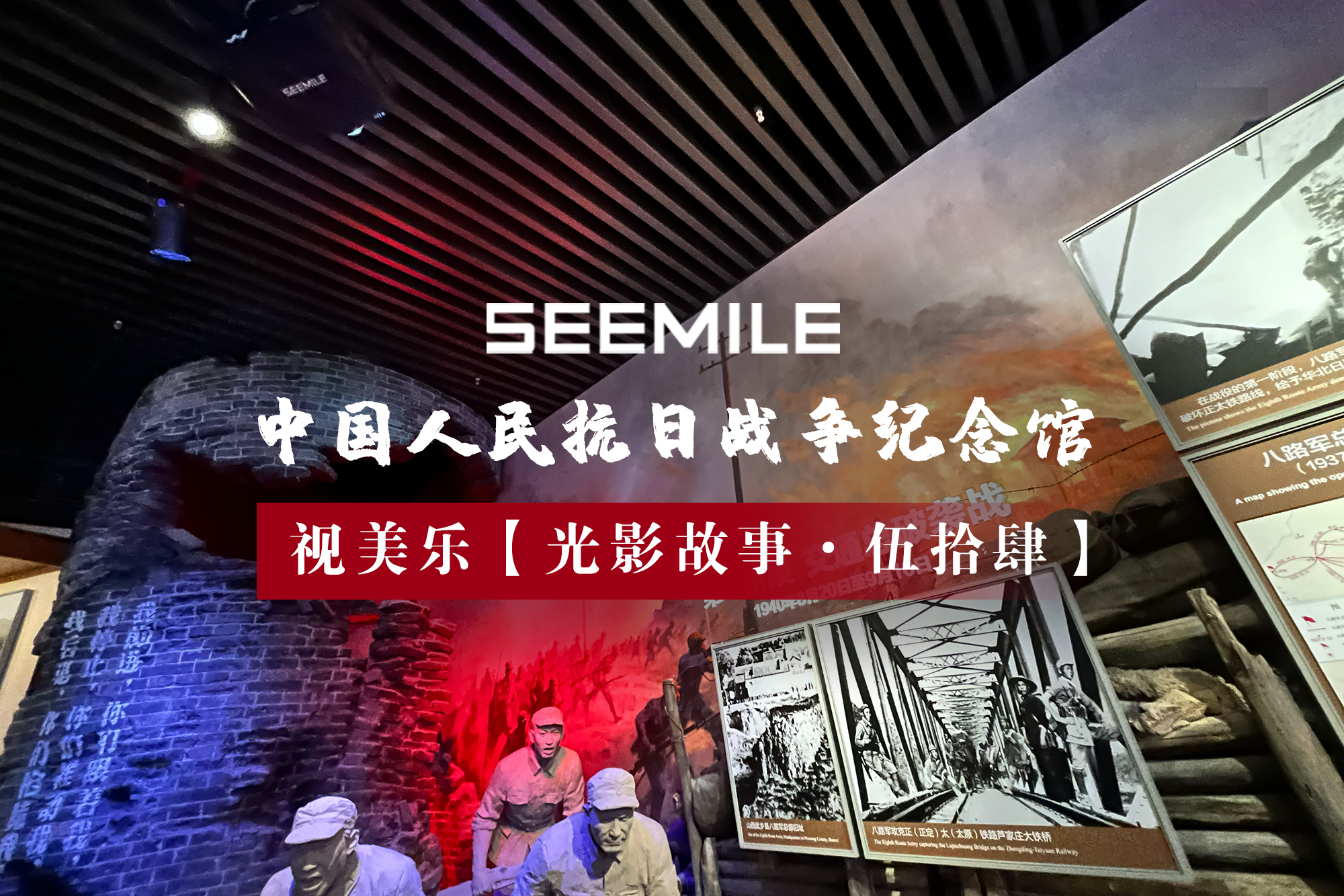 光影追思，銘記歷史，視美樂以科技守護(hù)每一段民族記憶