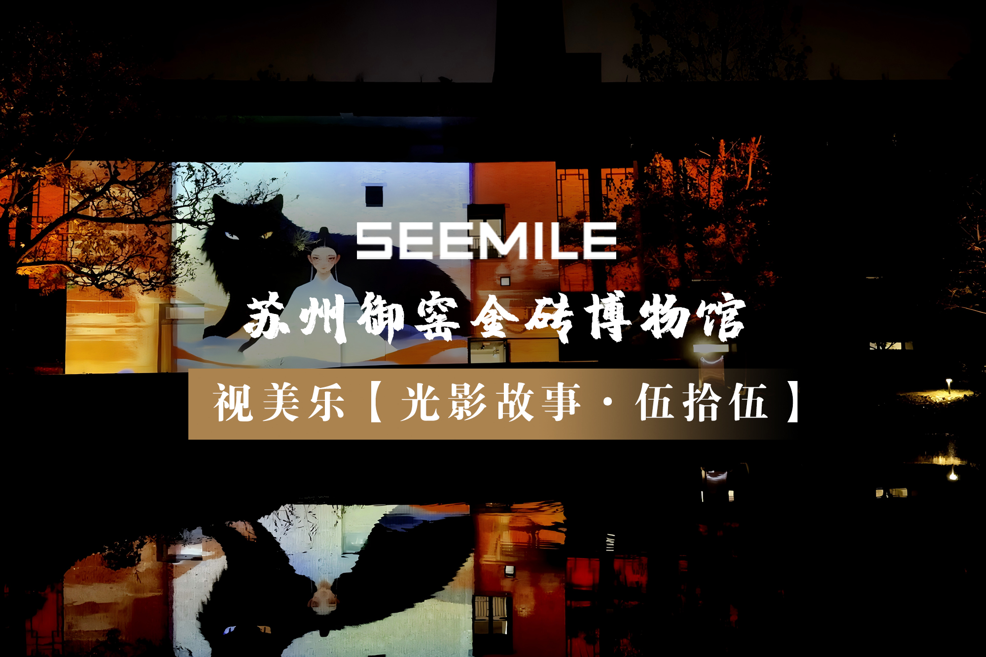 江蘇省首例！光影敘事，入畫御窯，視美樂以光影打造沉浸式完整劇情博物館夜游