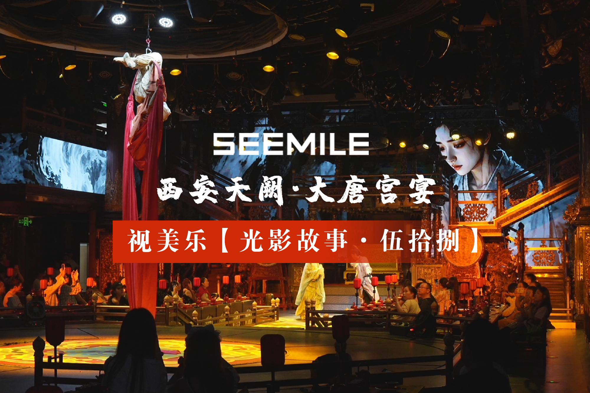 千年長安，一宴盛唐，光影再敘古今風(fēng)華