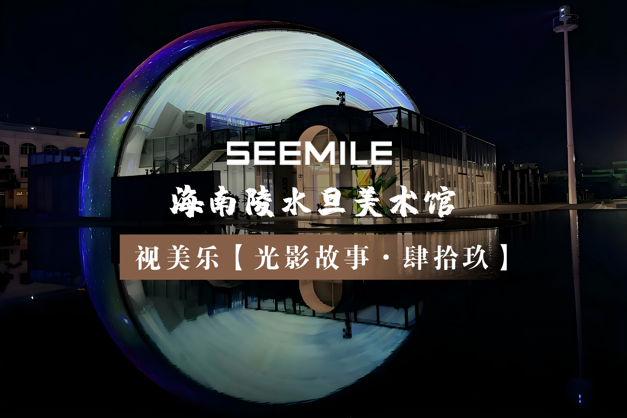 光影重構(gòu)天地界限，視美樂打造國內(nèi)最大雙層穹頂式球幕投影