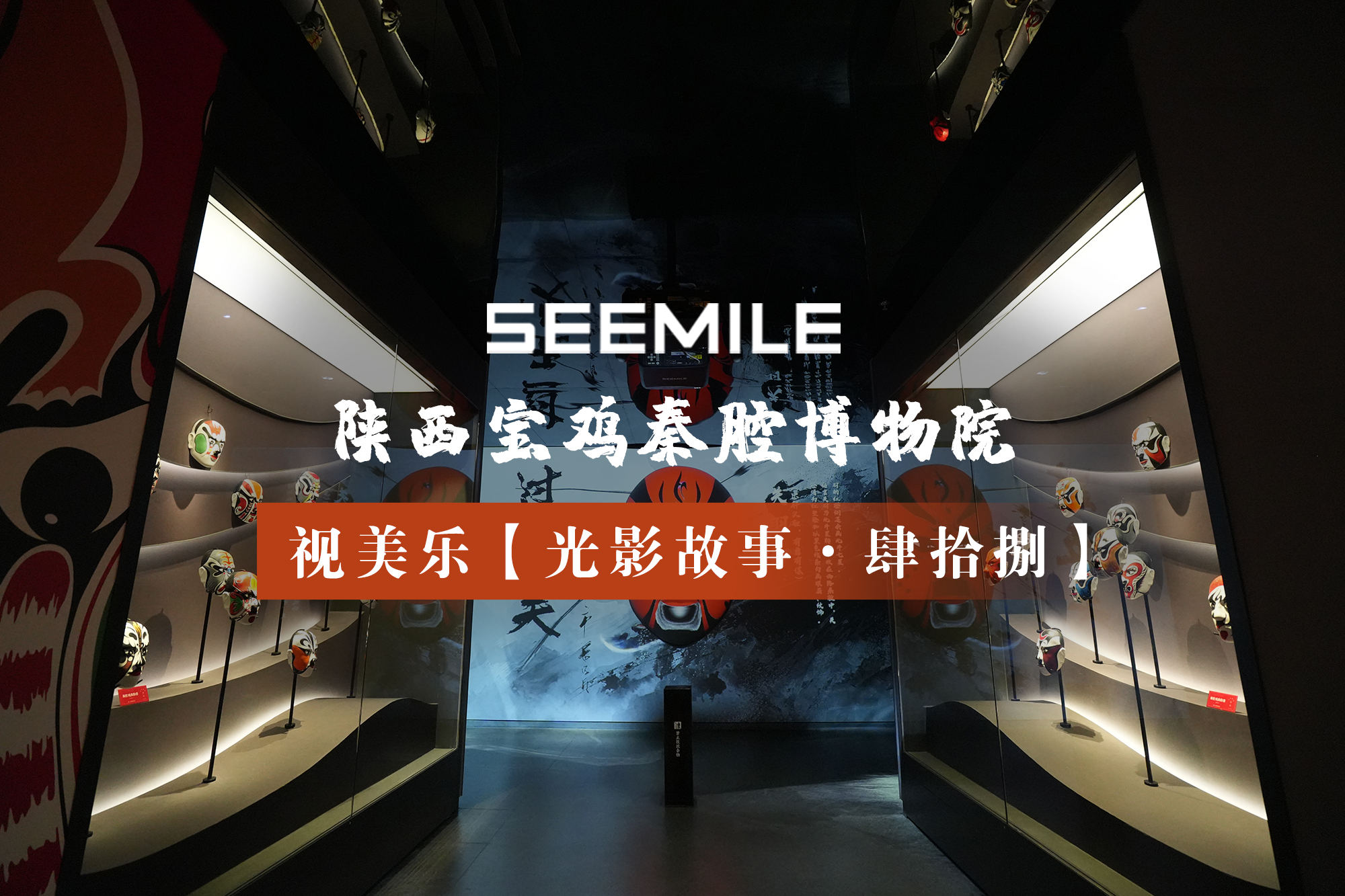 在光影中追溯秦腔起源，聆聽源自先秦的古老聲音