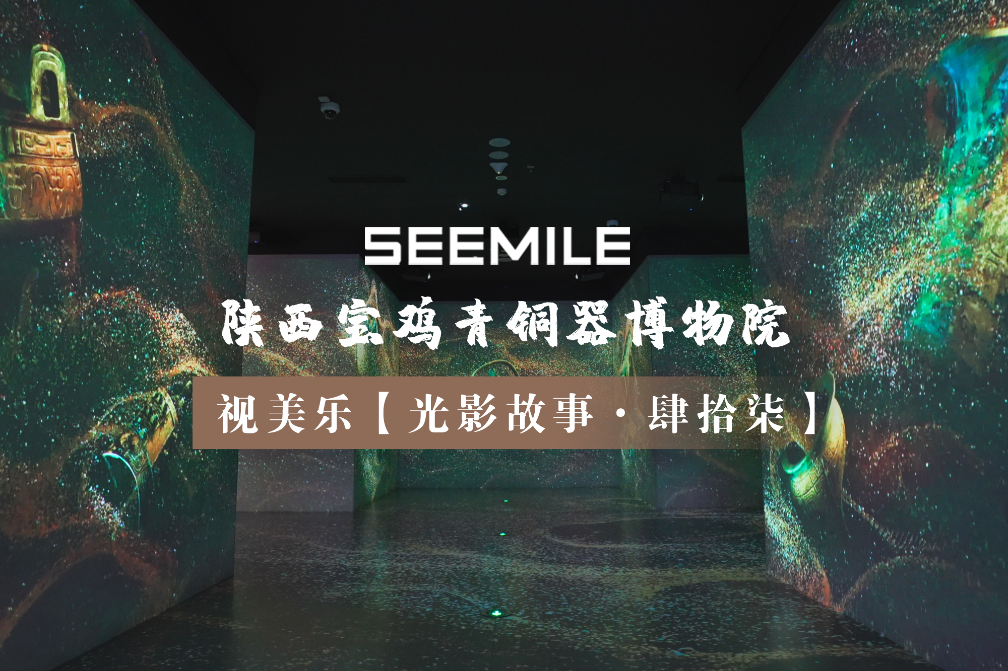 “宅茲中國”震古今，視美樂以光影重現(xiàn)三千年青銅文明