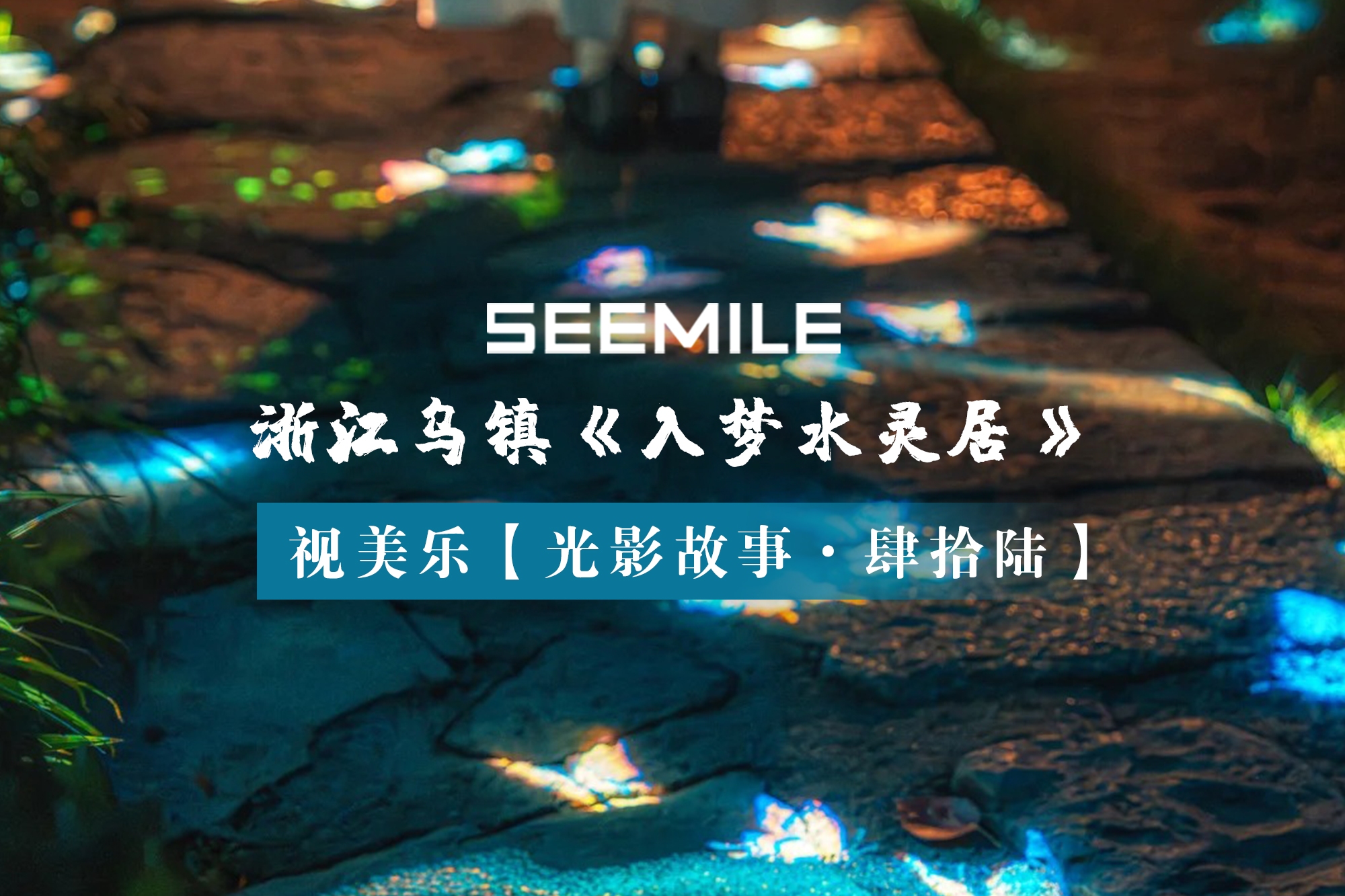 從日游到夜夢，視美樂以光影重構(gòu)江南虛實(shí)美學(xué)