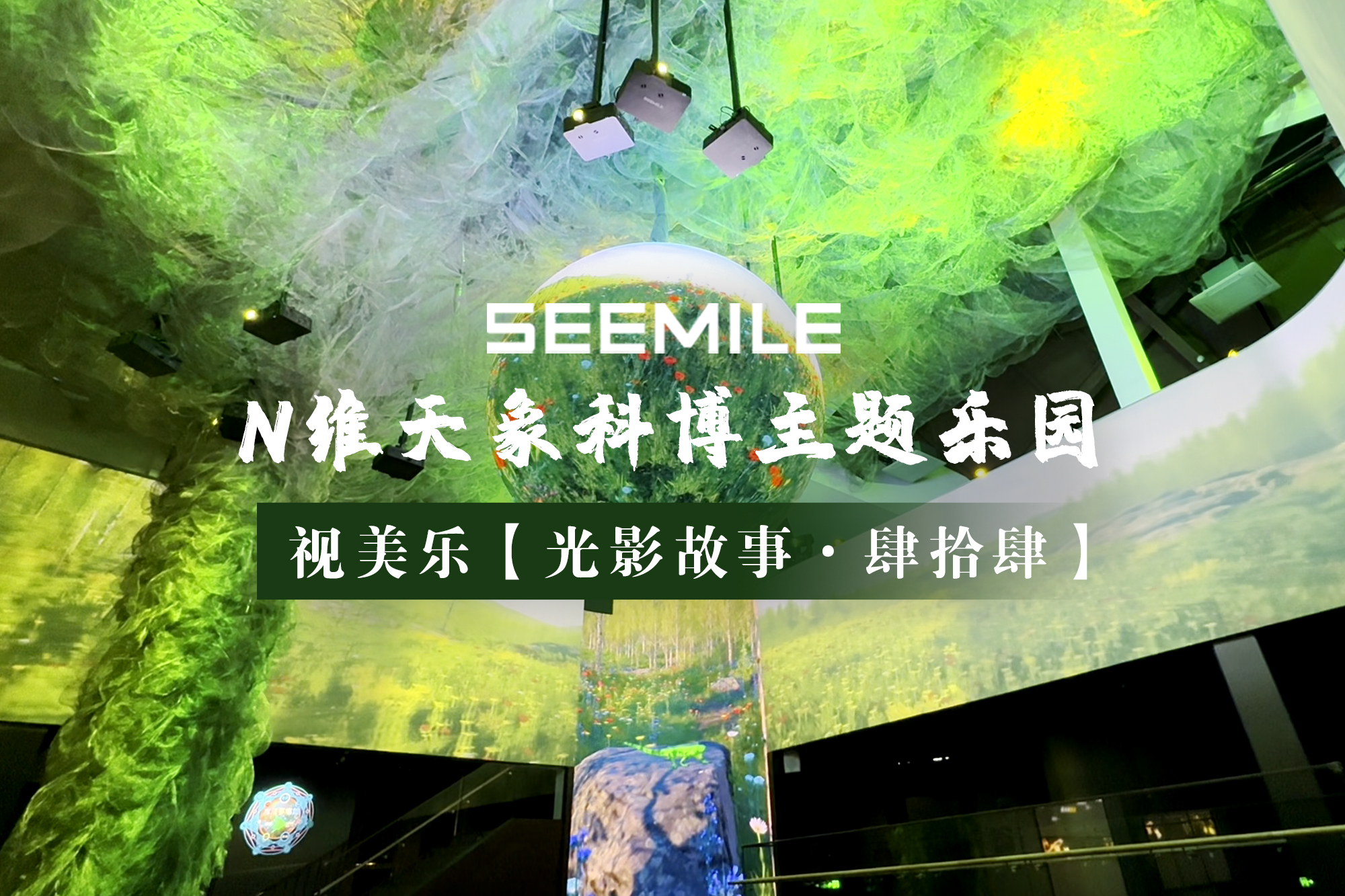 視美樂用光影演繹生命律動，打造360°沉浸式環(huán)繞場景