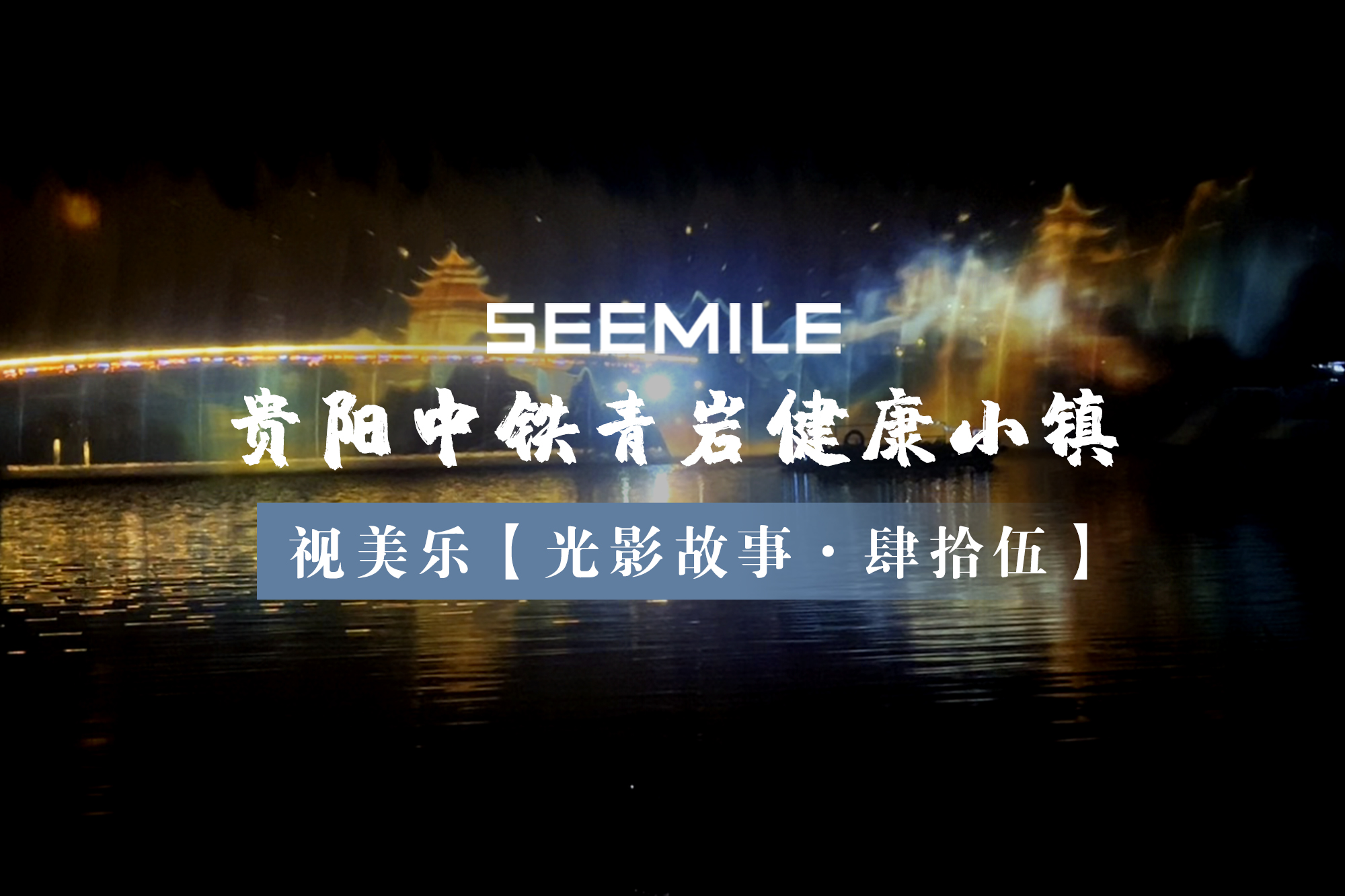 視美樂以水幕光影描繪貴陽古鎮(zhèn)夜景，助力科技與文旅創(chuàng)新融合