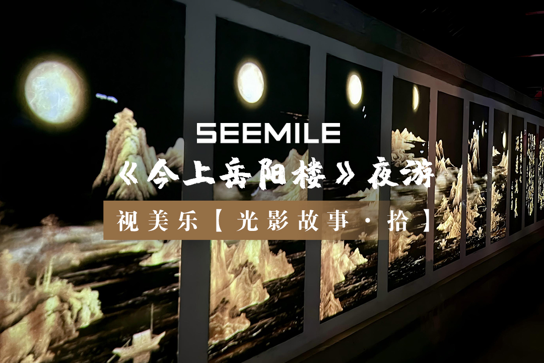 視美樂邀你共赴一場跨越千年的月下光影盛會~