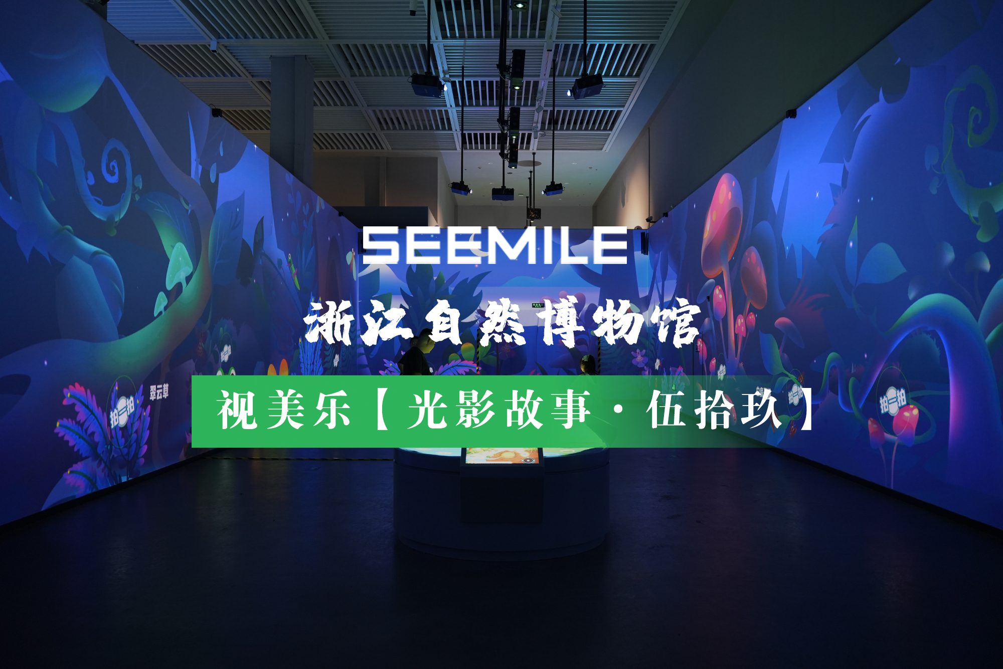 用沉浸式投影解鎖自然秘境，讓奇遇觸手可及